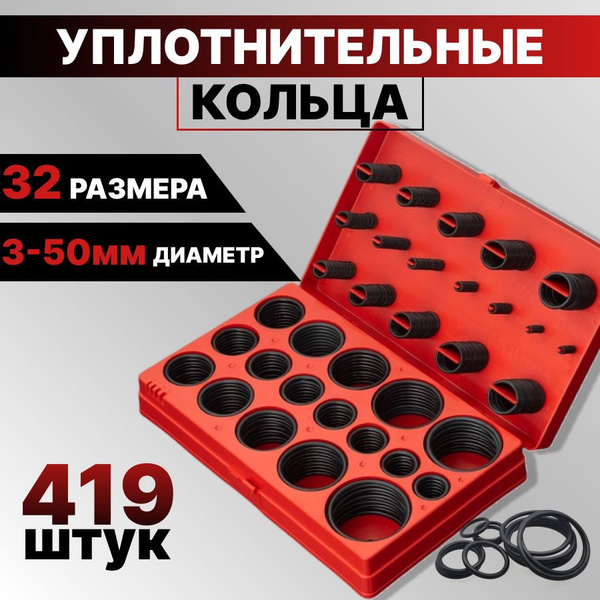Набор колец уплотнительных резиновых 419 штук / маслобензостойкие - арт ...