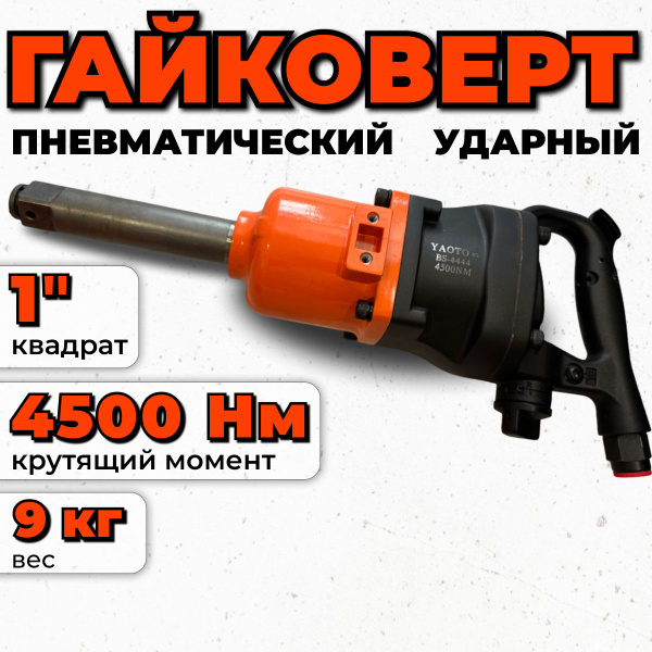 Гайковерт пневматический ударный грузовой, YAOTO 4444, 4500НМ, 1 ...