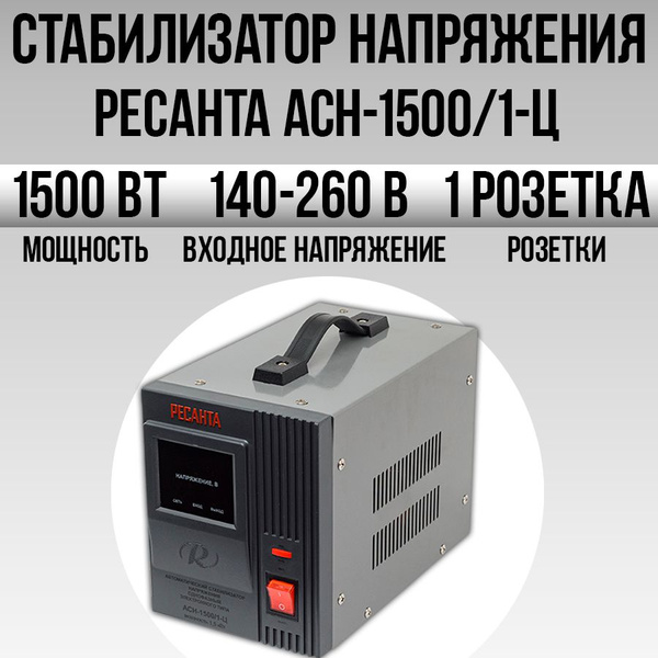 Стабилизатор напряжения Ресанта АСН-1500/1-Ц // 1 розетка, 140-260В ...