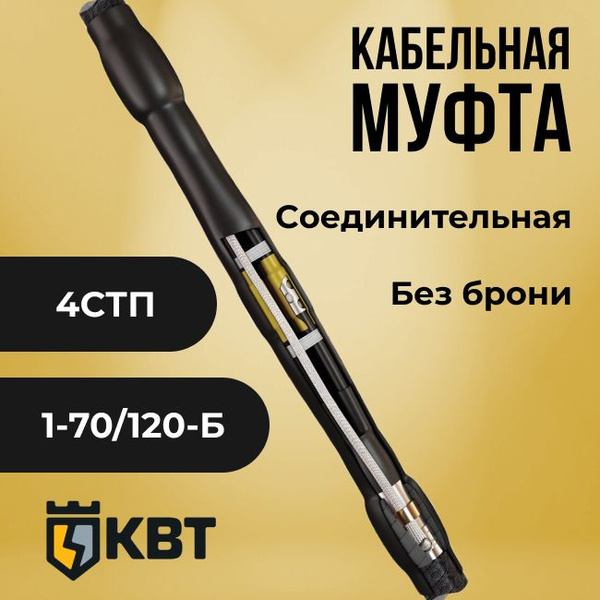 Муфта кабельная соединительная термоусаживаемая 4СТП 1кВ (70-120) КВТ ...