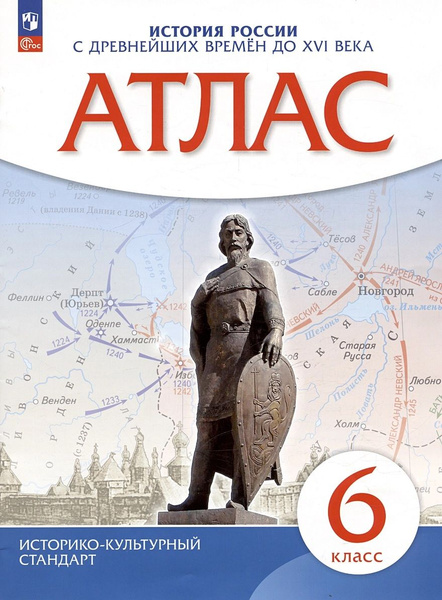 История России с древнейших времен до XVI века. 6 класс. Атлас. ИКС ...