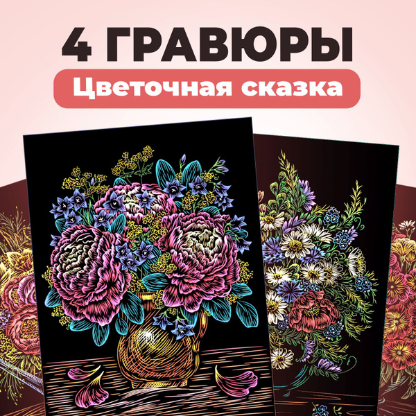 Набор для творчества цветная гравюра скретч картина LORI Цветочная ...