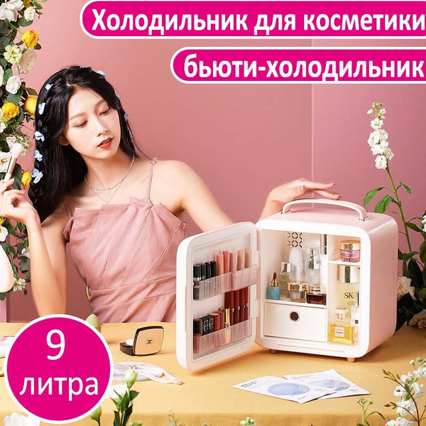 Характеристики Холодильник для косметики 9 литров / бьюти-холодильник ...