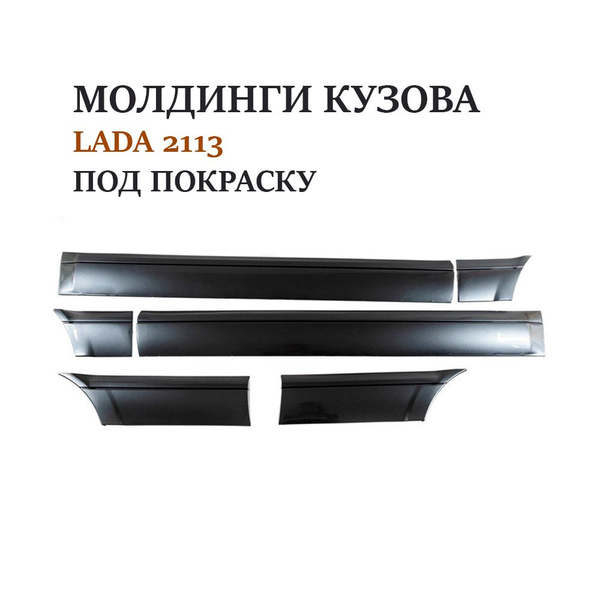 Молдинги комплект ВАЗ LADA 2113 под покраску купить по низкой цене в ...