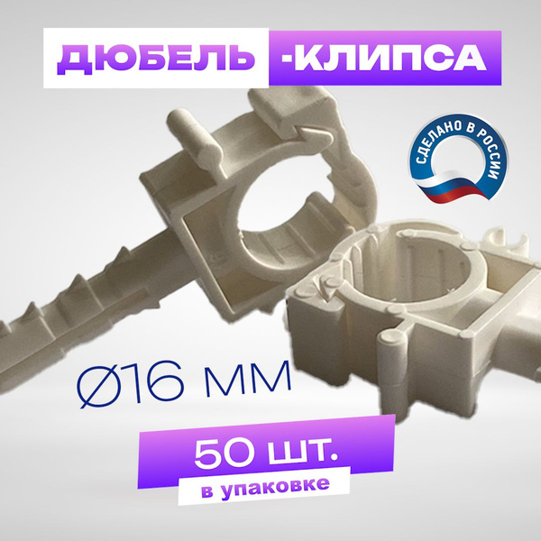 Крепеж - клипса для труб диаметром 16 мм, с дюбелем, Spektr, 50 шт ...