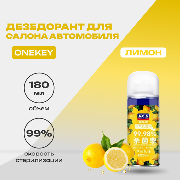 Характеристики Дезодорант для салона автомобиля OneKey "Лимон" 180 мл ...