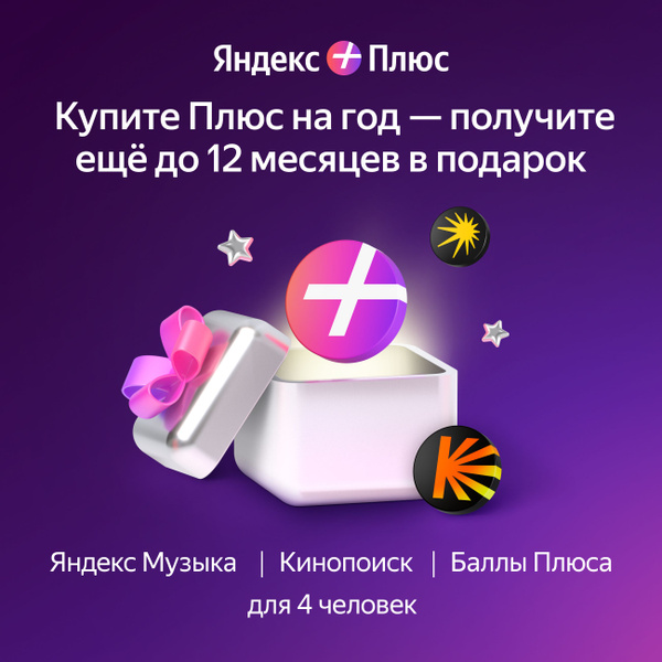 Яндекс Плюс на 12 месяцев + 1,2,3,6 или 12 месяцев в подарок - купить с ...