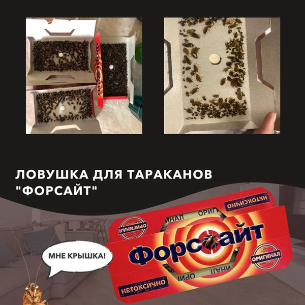 Средство №1 от насекомых Фopcaйт (Форссайт), 5 штук, ловушки клеевые от ...