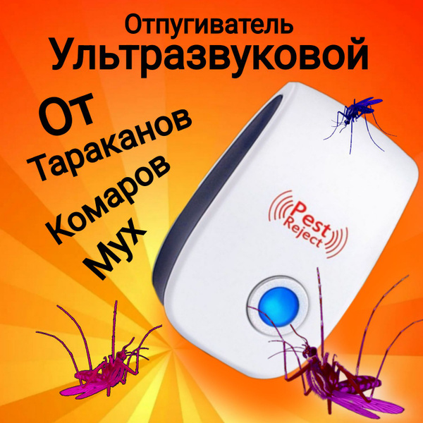Ультразвуковой фумигатор. Отпугиватель любых насекомых, мышей - купить ...