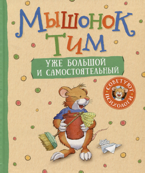 Мышонок Тим уже большой и самостоятельный - купить с доставкой по ...