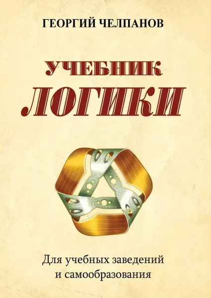 Учебник логики. Для учебных заведений и самообразования. купить на OZON ...