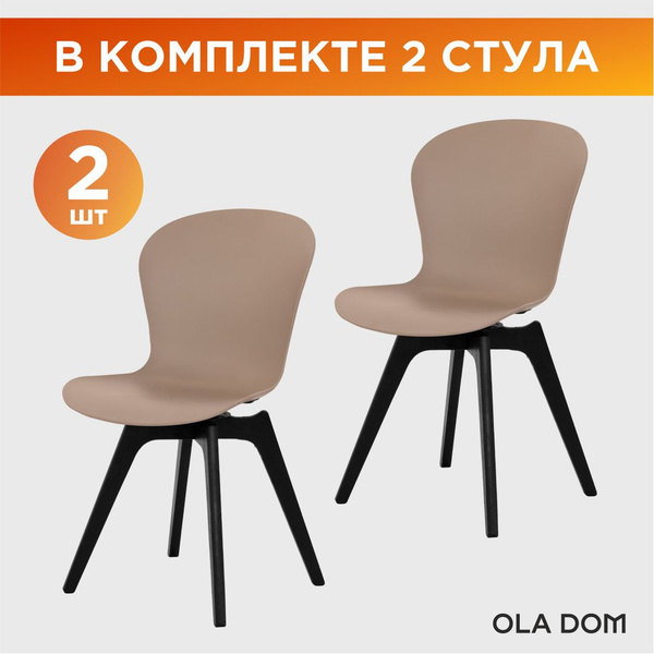 Стулья для кухни комплект 2 шт LOFT крутящиеся OLA DOM, какао; Стулья ...