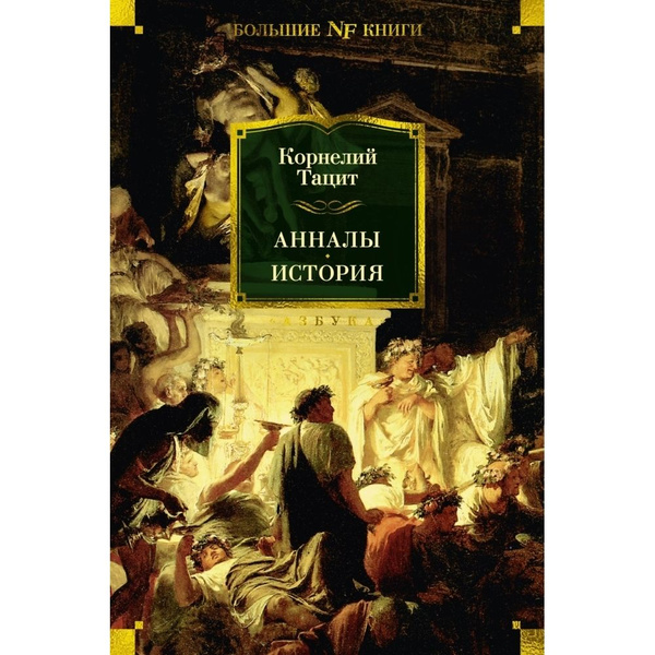 Анналы. История | Тацит Публий Корнелий - купить с доставкой по ...