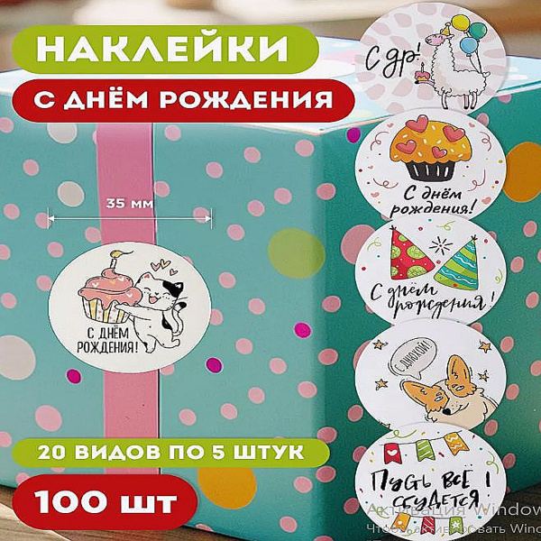 Наклейки круглые С днем рождения для упаковки подарков. Стикеры для ...