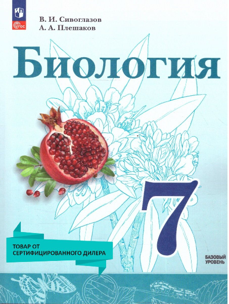 Биология 7 класс. Базовый уровень. Учебное пособие. УМК Сивоглазова В.И ...