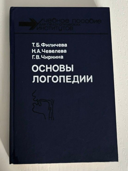 Основы логопедии. Т. Б. Филичева Н. А. Чевелева Г. В. Чиркина купить на ...