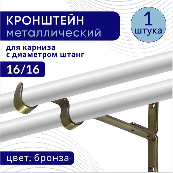Кронштейн для карниза двухрядный настенный D16, бронза 1 шт купить по ...