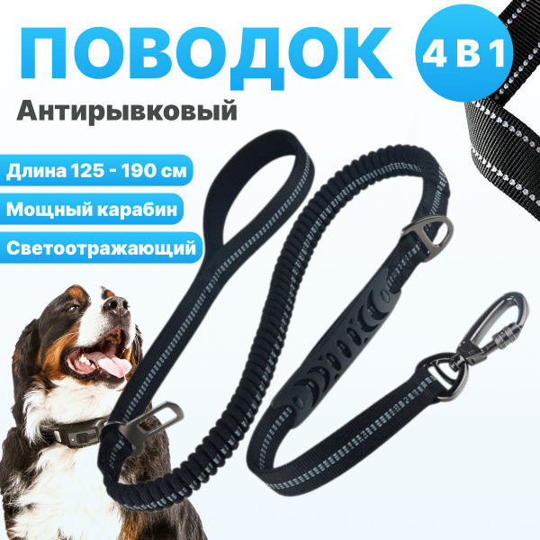 Поводок для собак Антирывковый с усиленным карабином 4 в 1 для средних ...