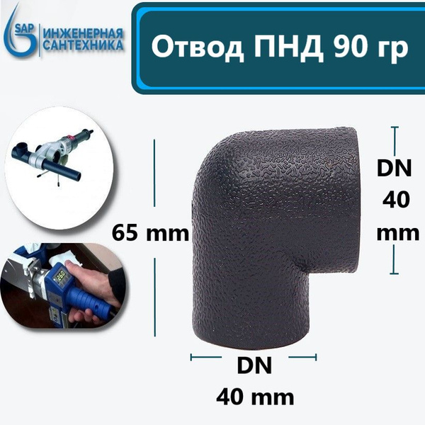 Отвод ПНД-П DN 40-40, под пайку. 3 шт купить на OZON по низкой цене ...