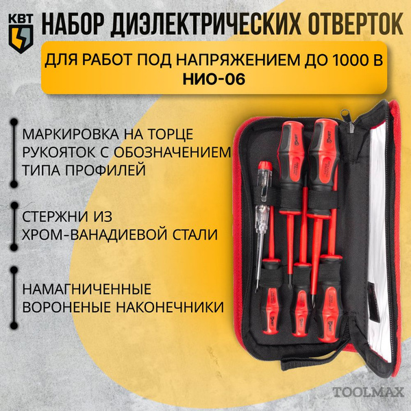 Набор диэлектрических отверток НИО-06 КВТ (арт.78617) - купить в ...