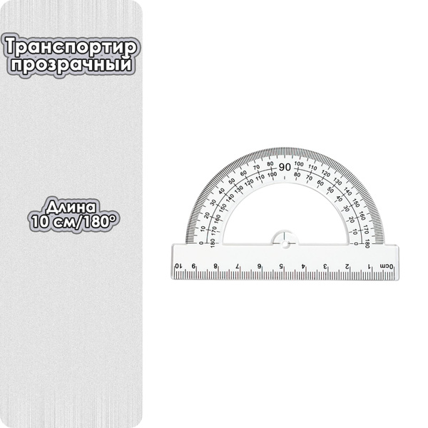 Транспортир, 180/10 см, прозрачный (1 транспортир в упаковке) - купить ...
