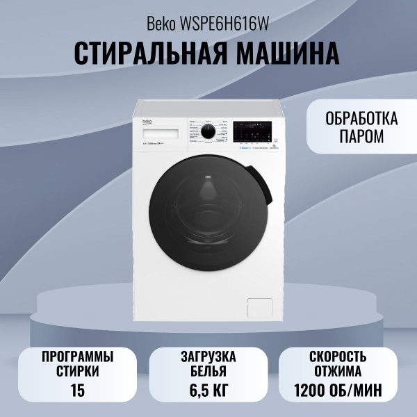 Стиральная машина Beko WSPE6H616W, белый - купить по выгодной цене в ...