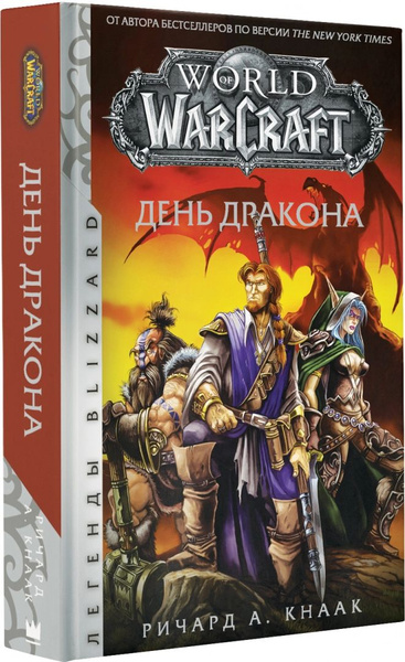 World of Warcraft. День дракона | Кнаак Ричард А. - купить с доставкой ...