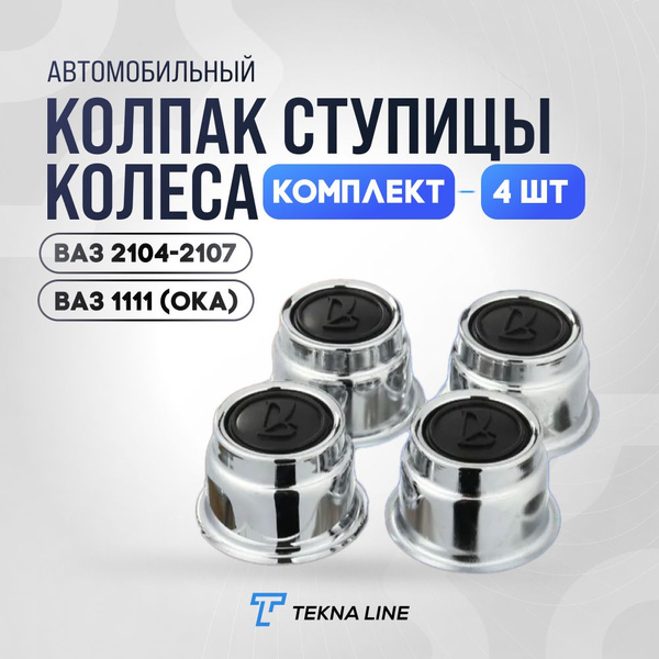 Колпак ступицы колеса ВАЗ 2104, 2105, 2106, 2107, 1111 Ока, Комплект 4 ...