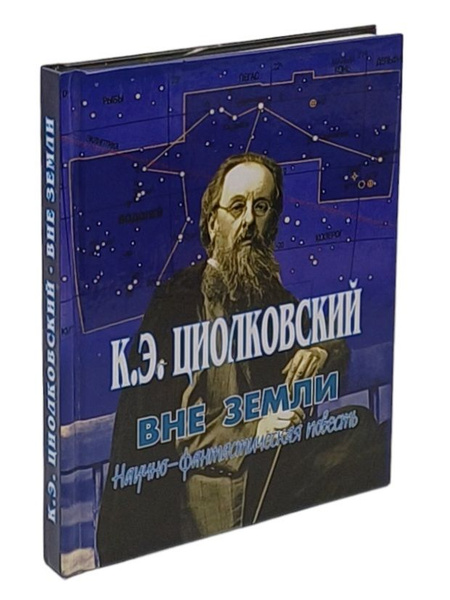 Вне земли | Циолковский Константин Эдуардович - купить с доставкой по ...