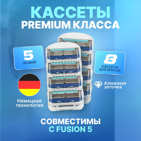 Лезвия Кассеты для бритья мужские 8 шт / Сменные кассеты с 5 лезвиями ...