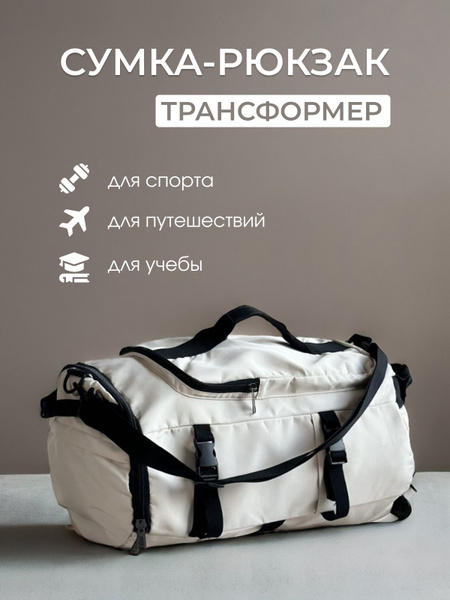 Сумка-рюкзак трансформер для спорта и фитнеса, городская, для ...