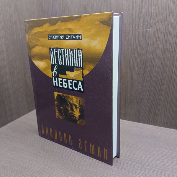 Лестница в небеса. Хроники земли.Книга ll Захария Ситчин - купить с ...