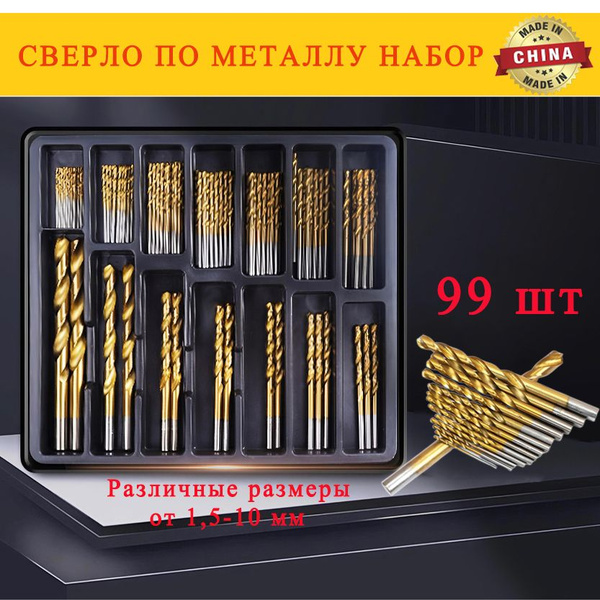 Сверло с круглый хвостовик по металлу, дереву, пластику, набор 99 шт ...