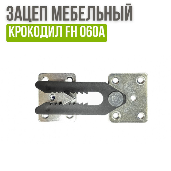 Зацеп мебельный Крокодил FH 060А пластик+металл купить на OZON по ...