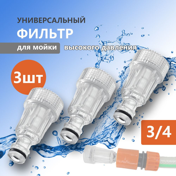 Фильтр для мойки высокого давления - купить в интернет-магазине OZON с ...