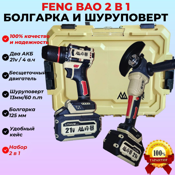 Шуруповерт + Болгарка 125. 2 АКБ. Зарядное устройство. Кейс - купить по ...