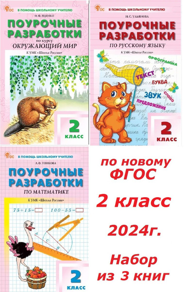 Поурочные разработки. Школа России. 2 класс. К новому ФГОС. Окружающий ...