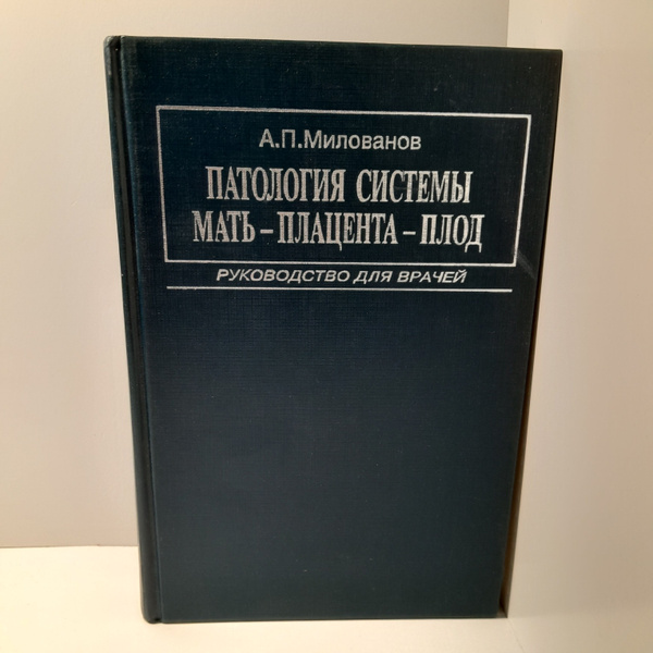 Патология системы мать - плацента - плод. Руководство для врачей / А.П ...