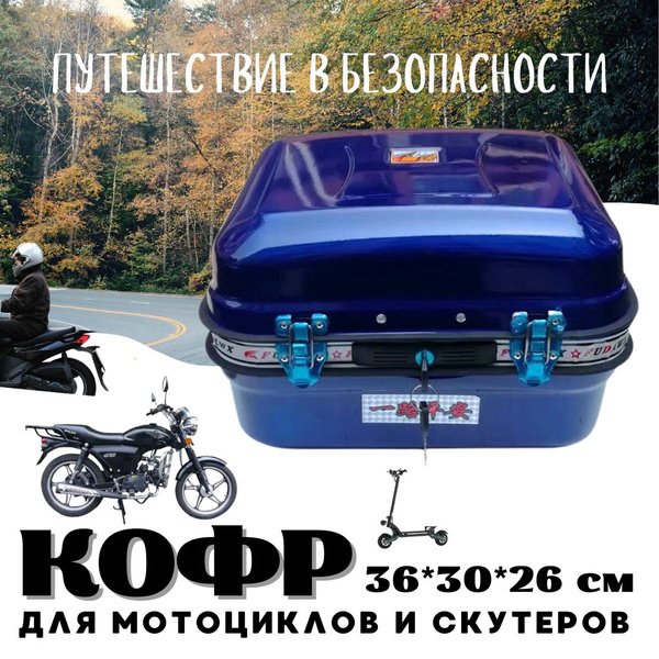 Кофр (багажник) для мопеда мотоцикла Альфа / Alpha - купить по ...