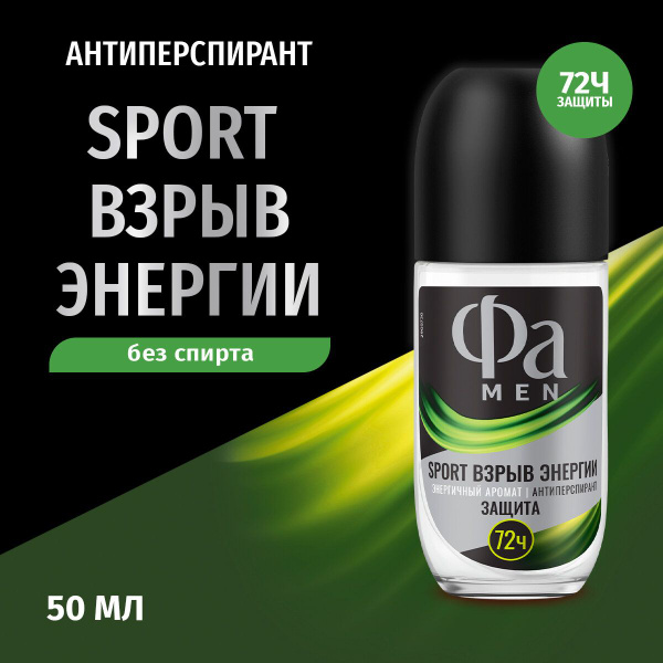 Роликовый дезодорант-антиперспирант Фа Men Sport Взрыв Энергии, 50мл ...