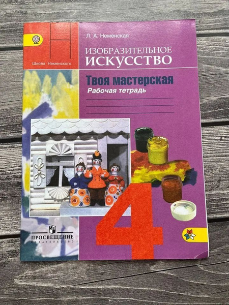 Рабочая тетрадь по изобразительному искусству 1 класс. Неменская ...