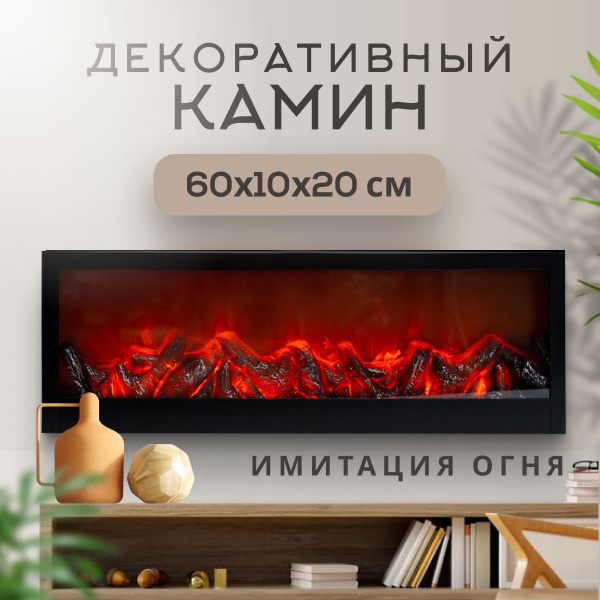 Электрокамин декоративный светодиодный с эффектом живого огня ...
