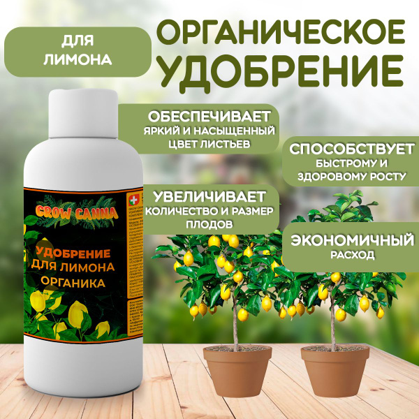 Органическое удобрение для лимона 150 мл - купить с доставкой по ...