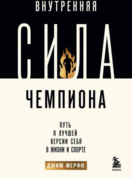 Характеристики Внутренняя сила чемпиона. Путь к лучшей версии себя в ...