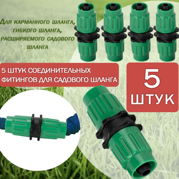 Коннектор соединитель для шланга 1/2, муфта переходник для шланга ...
