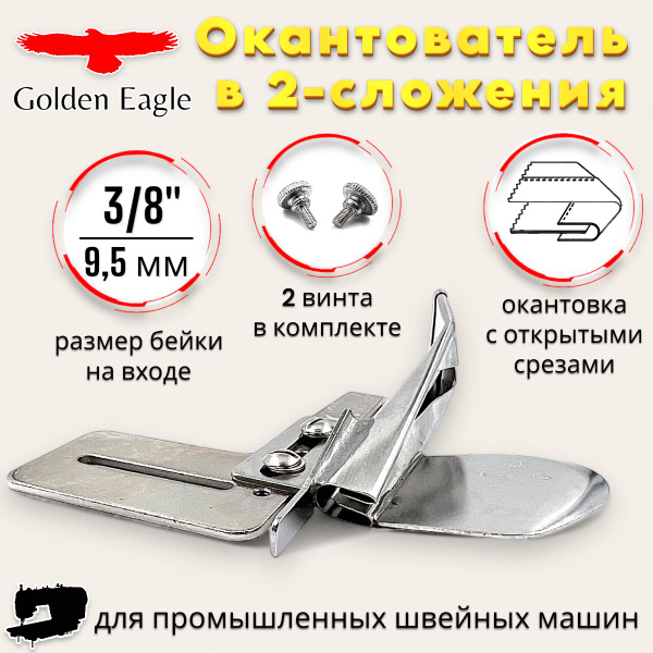 Окантователь в 2-сложения А4 9,5мм (3/8") для промышленной швейной ...
