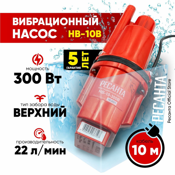 Вибрационный насос НВ-10-300В Ресанта - верхний забор воды (кабель 10м ...