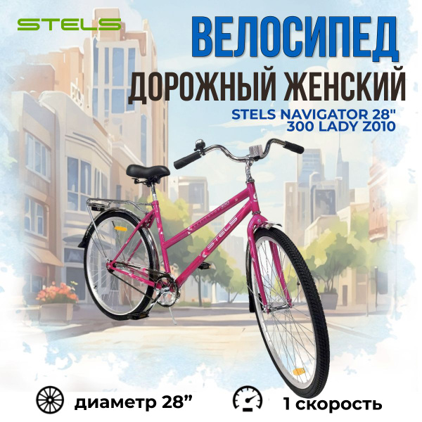 Дорожный велосипед женский Stels Navigator 28 дюймов 300 Lad малиновый ...