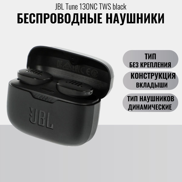 Наушники Вкладыши JBL Беспроводные Tune 130NC TWS black - купить по ...