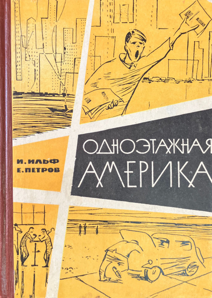 Одноэтажная Америка | Ильф Илья Арнольдович, Петров Е. - купить с ...